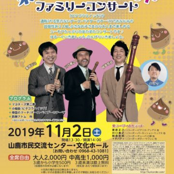 栗コーダーカルテット ファミリーコンサート - 株式会社オーパス・ワン