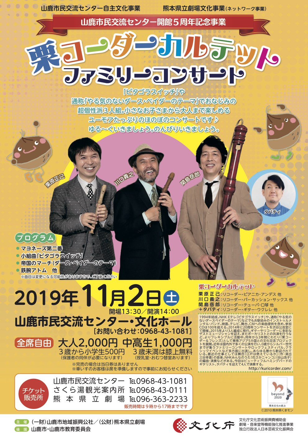 栗コーダーカルテット ファミリーコンサート - 株式会社オーパス・ワン