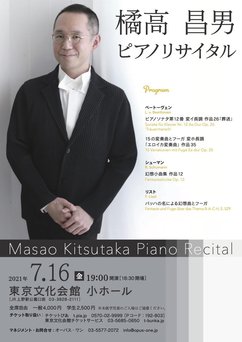 橘高昌男 ピアノリサイタル - 株式会社オーパス・ワン | Opus One Co