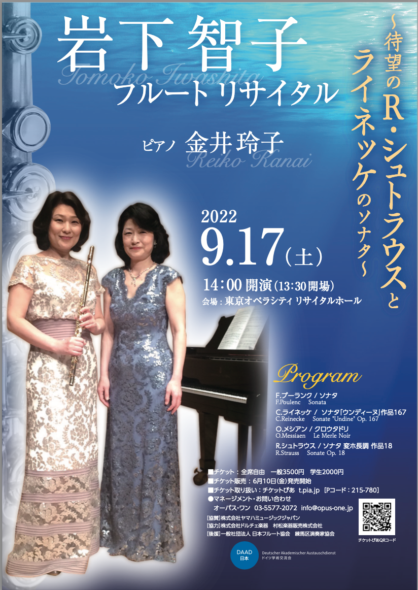 岩下智子フルートリサイタル - 株式会社オーパス・ワン | Opus One Co