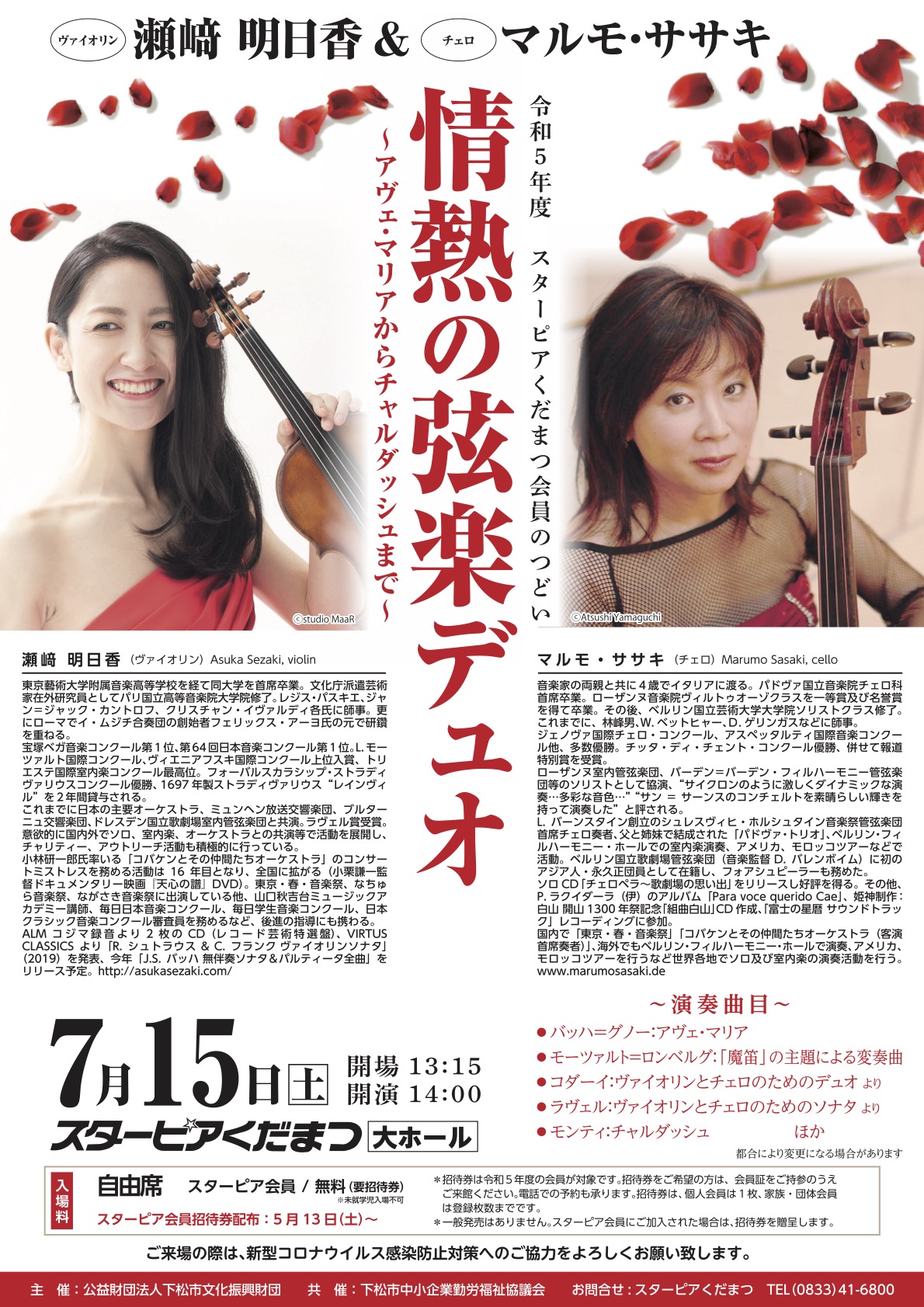 瀬﨑明日香＆マルモ・ササキ 情熱の弦楽デュオ - 株式会社オーパス