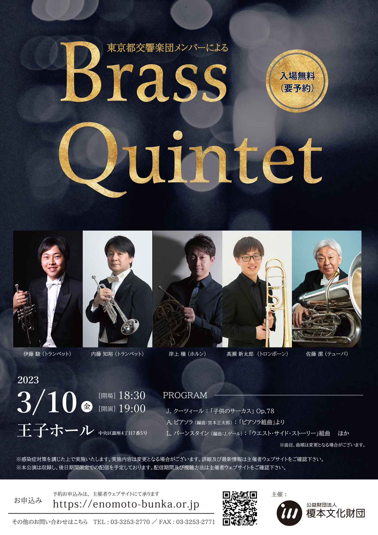 東京都交響楽団メンバーによるBrass Quintet - 株式会社オーパス・ワン | Opus One Co.