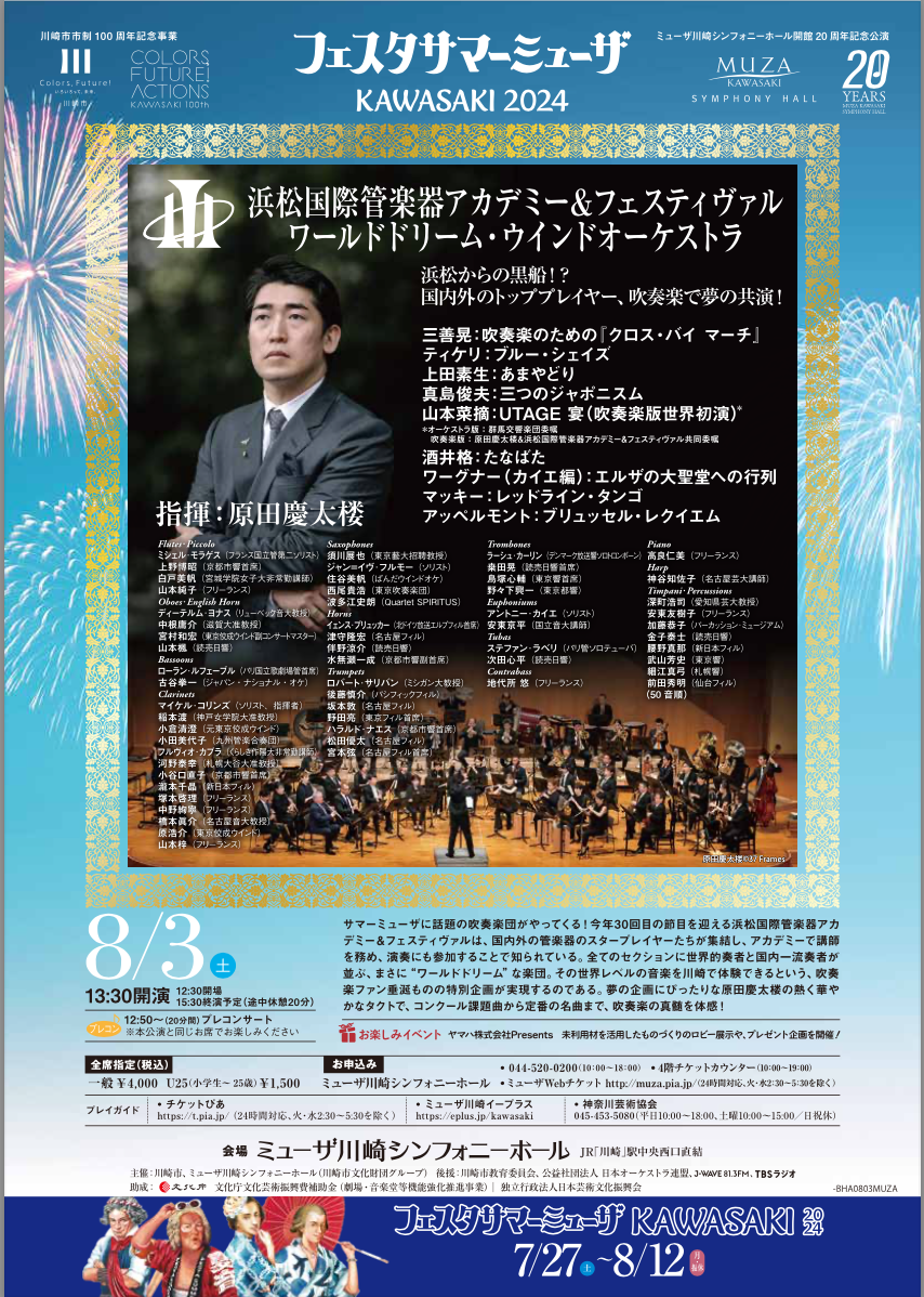 フェスタ サマーミューザ KAWASAKI 2024 浜松国際管楽器アカデミー