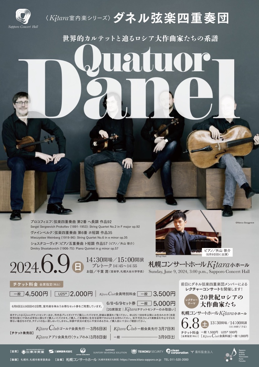 Kitara室内楽シリーズ〉ダネル弦楽四重奏団 - 株式会社オーパス・ワン