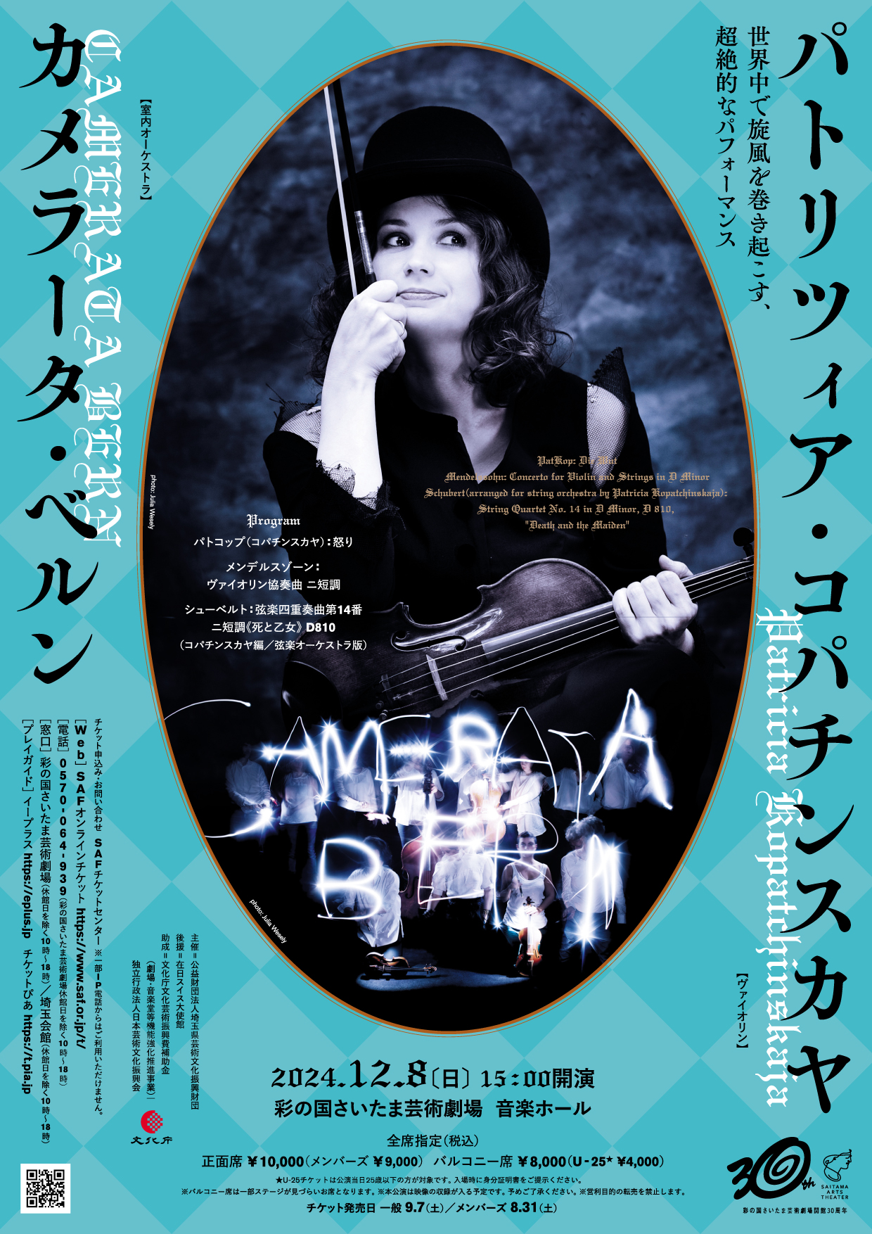 パトリツィア・コパチンスカヤ＆カメラータ・ベルン［埼玉公演