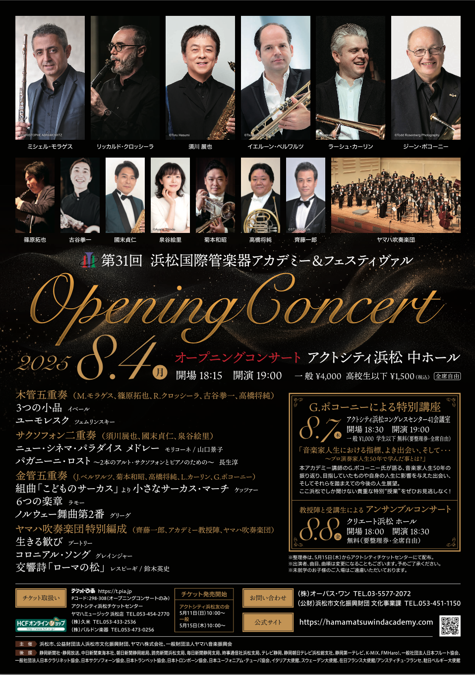 第31回浜松国際管楽器アカデミー＆フェスティヴァル G.ポコーニー