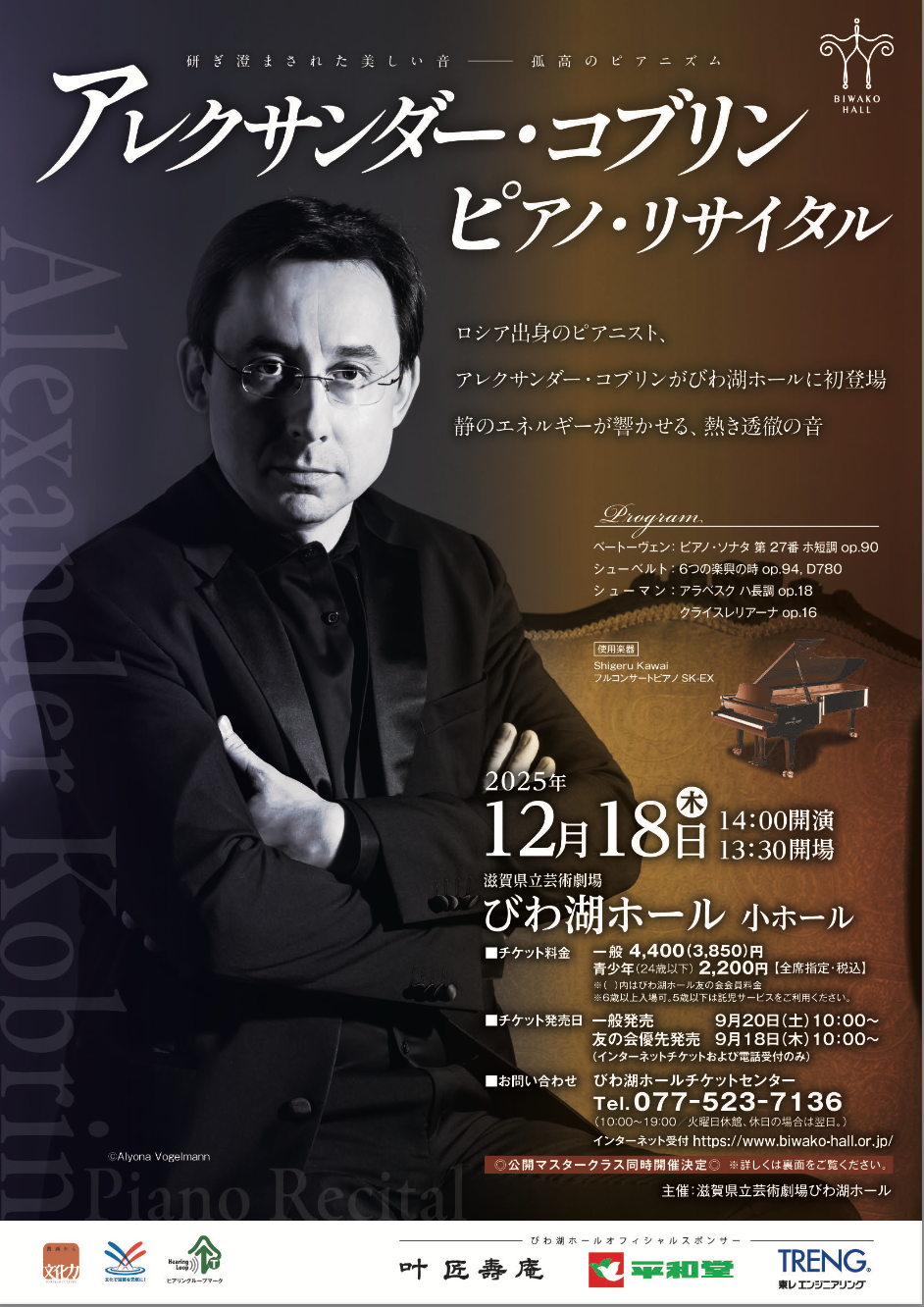 アレクサンダー・コブリン ピアノ・リサイタル【滋賀】 - 株式会社