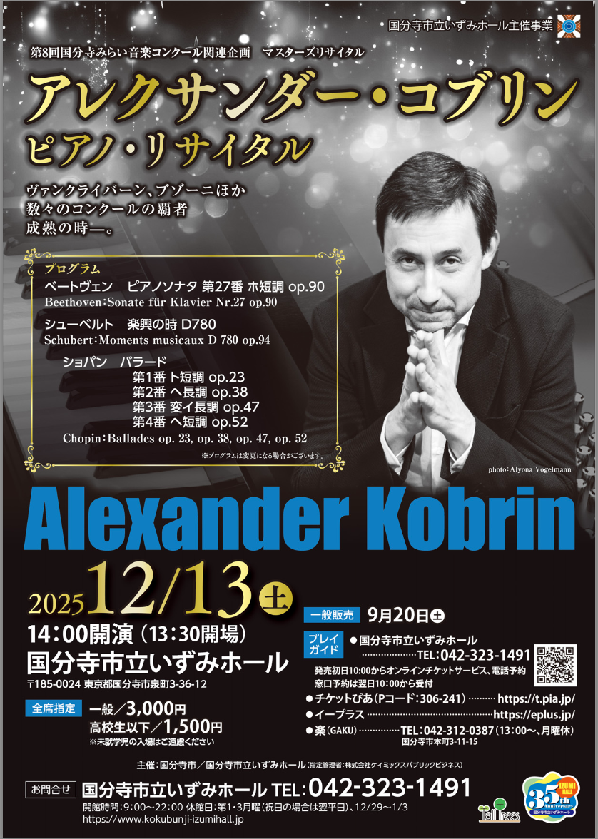アレクサンダー・コブリン ピアノ・リサイタル【東京・国分寺】 - 株式