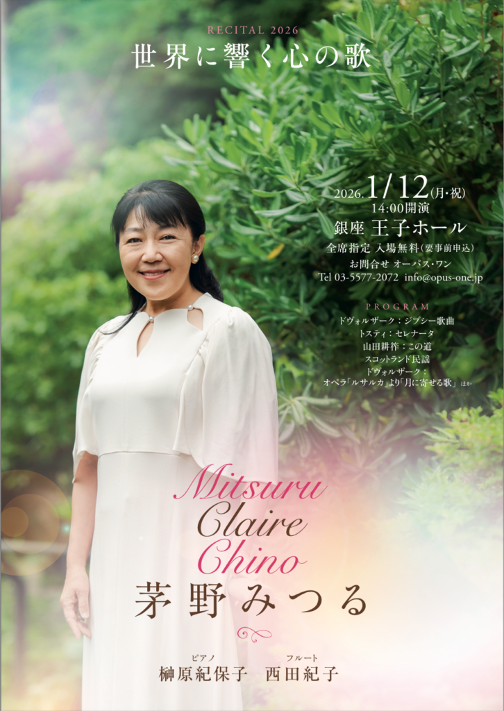茅野みつる ソプラノリサイタル Mitsuru Claire Chino RECITAL 2026
