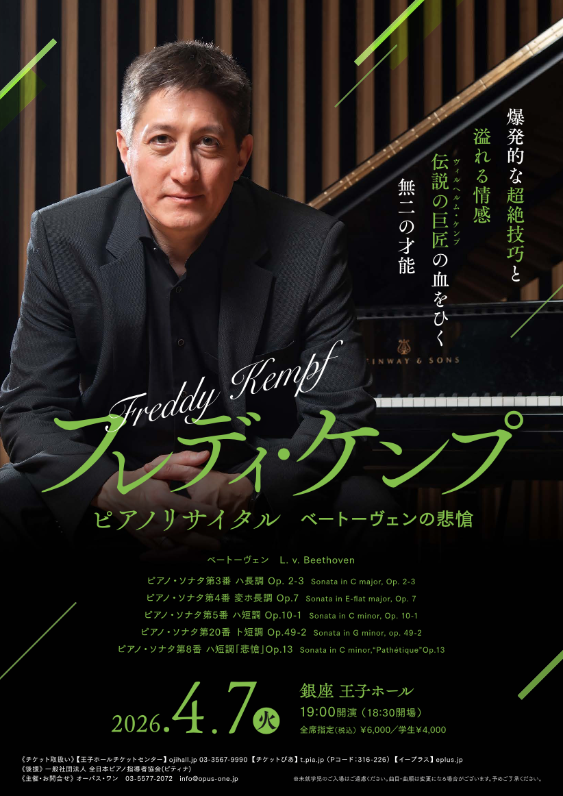 フレディ・ケンプ ピアノリサイタル［東京公演］ - 株式会社オーパス