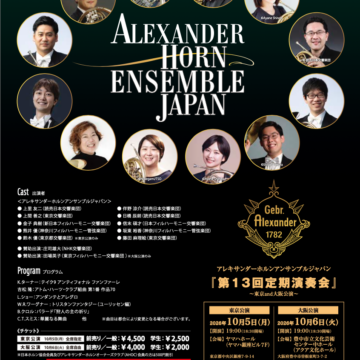 アレキサンダーホルンアンサンブルジャパン 第13回定期演奏会［大阪
